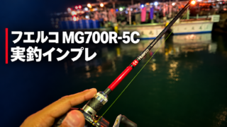 フエルコ MG700R-5Cを使用した夜釣りの実釣インプレ